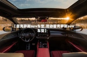 【雷克萨斯suv车型,混动雷克萨斯suv车型】