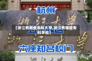 【浙江有哪些本科大学,浙江有哪些专科学校】