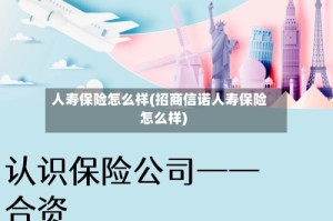 人寿保险怎么样(招商信诺人寿保险怎么样)