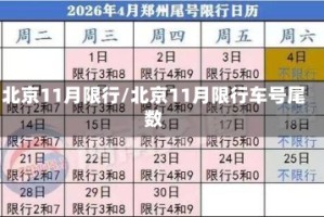北京11月限行/北京11月限行车号尾数