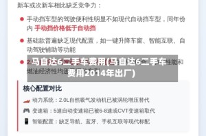 马自达6二手车费用(马自达6二手车费用2014年出厂)