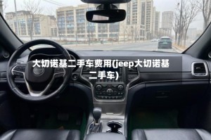 大切诺基二手车费用(jeep大切诺基二手车)