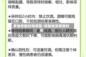 多地核酸时间调整/核酸检测更新时间