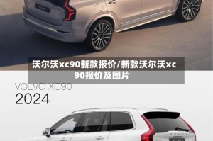 沃尔沃xc90新款报价/新款沃尔沃xc90报价及图片