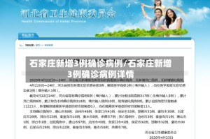石家庄新增3例确诊病例/石家庄新增3例确诊病例详情