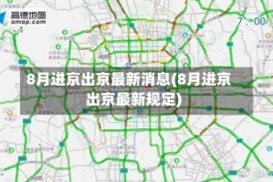 8月进京出京最新消息(8月进京出京最新规定)