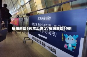 杭州新增5例本土确诊/杭州新增10例