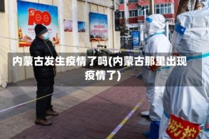 内蒙古发生疫情了吗(内蒙古那里出现疫情了)