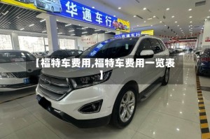 【福特车费用,福特车费用一览表】