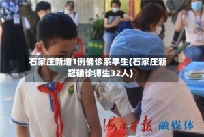 石家庄新增1例确诊系学生(石家庄新冠确诊师生32人)