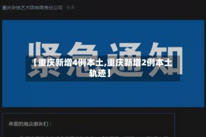 【重庆新增4例本土,重庆新增2例本土 轨迹】