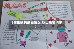 【鞍山疫情最新情况,鞍山疫情消息】