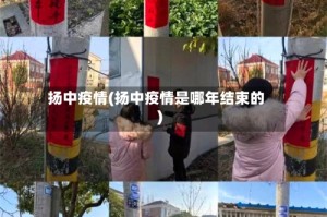 扬中疫情(扬中疫情是哪年结束的)
