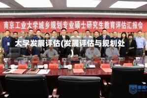 大学发展评估(发展评估与规划处)