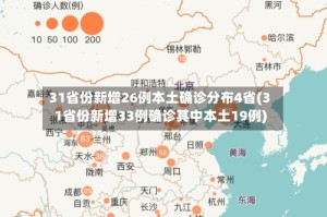 31省份新增26例本土确诊分布4省(31省份新增33例确诊其中本土19例)