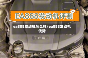 ea888发动机怎么样/ea888发动机优势