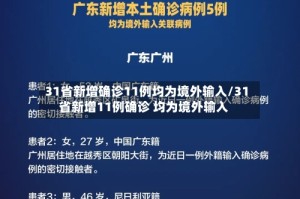 31省新增确诊11例均为境外输入/31省新增11例确诊 均为境外输入