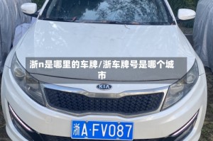 浙n是哪里的车牌/浙车牌号是哪个城市