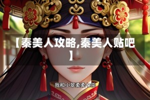 【秦美人攻略,秦美人贴吧】