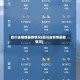 四川省疫情最新情况(四川省疫情最新情况)