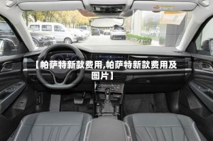 【帕萨特新款费用,帕萨特新款费用及图片】