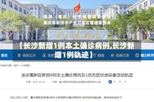【长沙新增1例本土确诊病例,长沙新增1例轨迹】