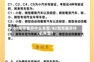 b2驾照能开什么车型/B2驾照能开什么车型?