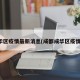 成华区疫情最新消息(成都成华区疫情况)