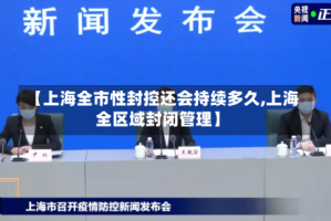 【上海全市性封控还会持续多久,上海全区域封闭管理】