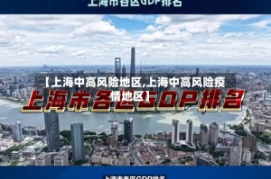 【上海中高风险地区,上海中高风险疫情地区】