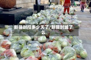 新疆封控多少天了/新疆封城了么