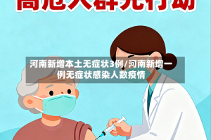 河南新增本土无症状3例/河南新增一例无症状感染人数疫情