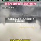 【河北新增本土确诊6例,河北新增1例本土确诊病】