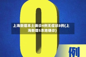 上海新增本土确诊4例无症状8例(上海新增5本地确诊)