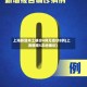上海新增本土确诊4例无症状8例(上海新增5本地确诊)