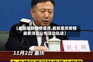 【全国最新疫情重庆,最新重庆疫情最新消息公布活动轨迹】