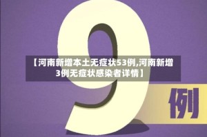 【河南新增本土无症状53例,河南新增3例无症状感染者详情】
