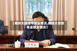 【南师大政治学就业情况,南师大思政专业就业情况】