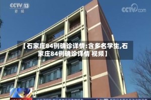 【石家庄84例确诊详情:含多名学生,石家庄84例确诊详情 视频】