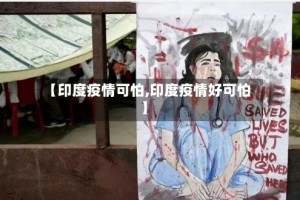 【印度疫情可怕,印度疫情好可怕】