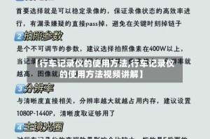 【行车记录仪的使用方法,行车记录仪的使用方法视频讲解】