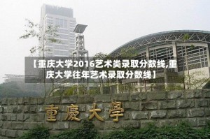 【重庆大学2016艺术类录取分数线,重庆大学往年艺术录取分数线】