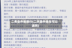 二青会外地限行(二环路外地车可以进吗)