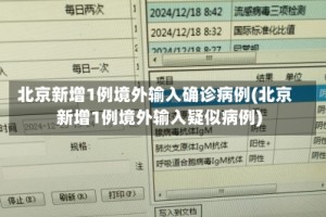北京新增1例境外输入确诊病例(北京新增1例境外输入疑似病例)