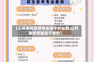 【公共事物管理专业是干什么的,公共事务管理是干啥的】