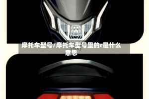 摩托车型号/摩托车型号里的r是什么意思