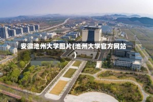 安徽池州大学图片(池州大学官方网站)