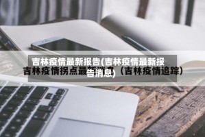 吉林疫情最新报告(吉林疫情最新报告消息)