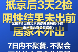 全国5省出现北京确诊关联病例(6省市出现北京关联病例)
