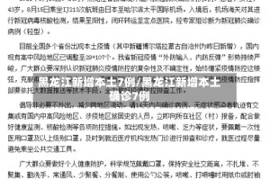 黑龙江新增本土7例/黑龙江新增本土确诊7例